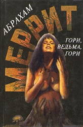 Гори, ведьма!-Дьявольские куклы мадам Мендилипп]