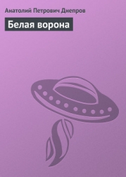 Белая ворона