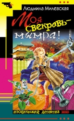 Моя свекровь — мымра!