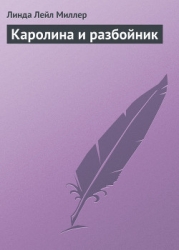 Каролина и разбойник