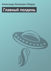 Главный полдень