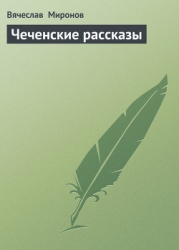 Чеченские рассказы