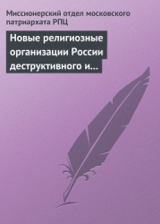 Новые религиозные организации России деструктивного и оккультного характера
