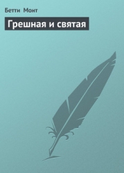Грешная и святая