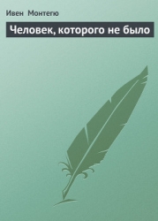 Человек, которого не было