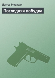 Последняя побудка