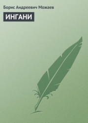 ИНГАНИ
