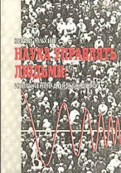 Наука Управлять Людьми. Изложение Для Каждого