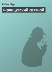 Французский связной
