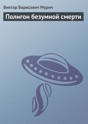 Полигон безумной смерти