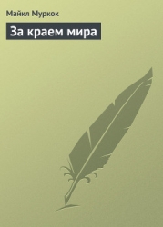 За краем мира