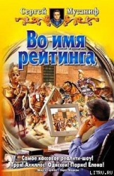 Во имя рейтинга