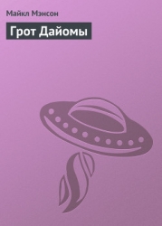 Конан и грот Дайомы