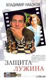Защита Лужина