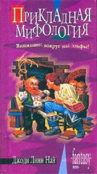 Прикладная мифология