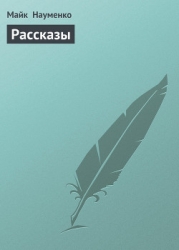 Рассказы