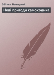 Нові пригоди самоходика