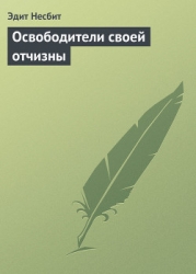 Освободители своей отчизны