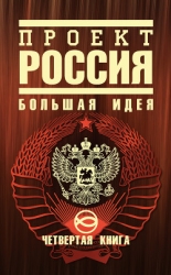 Проект Россия