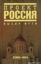 Проект Россия. Выбор пути