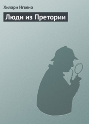 Люди из Претории