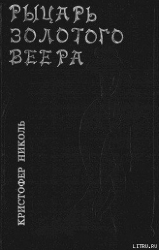 Рыцарь золотого веера
