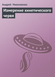 Измерение кинетического червя