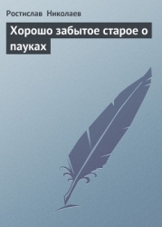Хорошо забытое старое о пауках