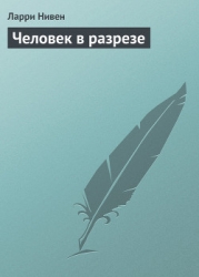 Человек в разрезе