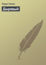 Дырявый