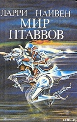 Мир Птаввов