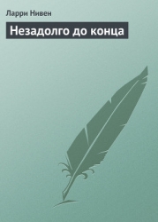 Незадолго до конца