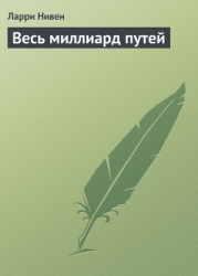 Весь миллиард путей