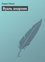 Вуаль анархии