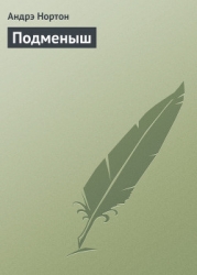 Подменыш