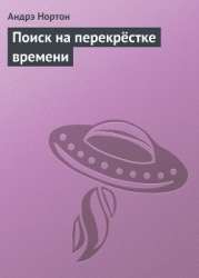 Поиск на перекрёстке времени