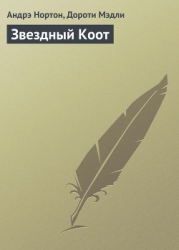 Звездный Коот