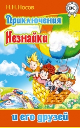 Приключения Незнайки и его друзей(без ил.)
