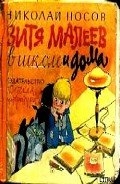 Витя Малеев в школе и дома (илл. Ю. Позина)