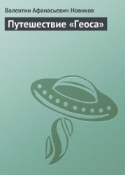 Путешествие «Геоса»