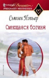 Смеющаяся богиня