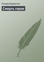 Смерть героя