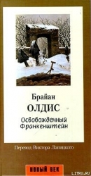 Освобожденный Франкенштейн