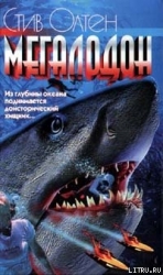 Мегалодон