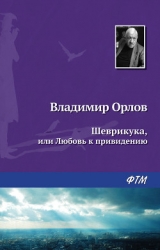 Шеврикука, или Любовь к привидению