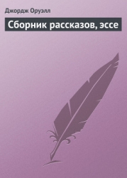 Сборник рассказов, эссе