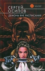 Демоны вне расписания