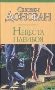 Невеста плейбоя