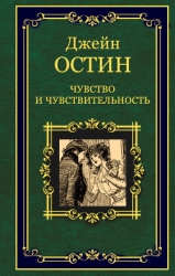 Чувство и чувствительность-Разум и чувство]