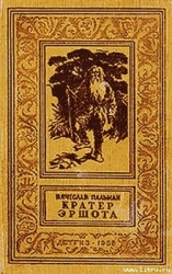 Кратер Эршота